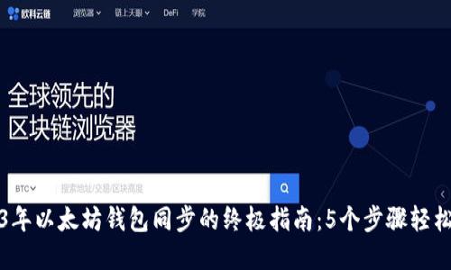2023年以太坊钱包同步的终极指南：5个步骤轻松完成