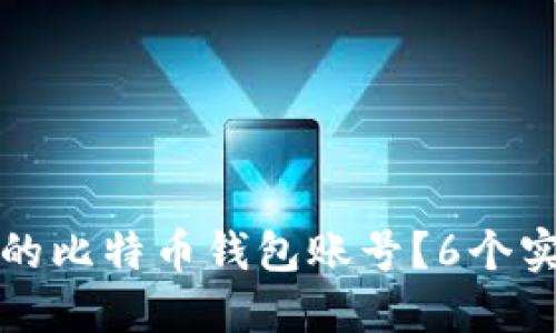 如何找回丢失的比特币钱包账号?6个实用步骤与技巧