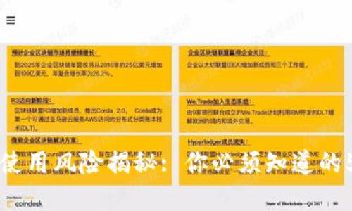 : USDT钱包使用风险揭秘: 你必须知道的5大潜在威胁