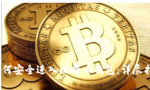 2023年如何安全进入比特币钱包:详尽指南与步骤