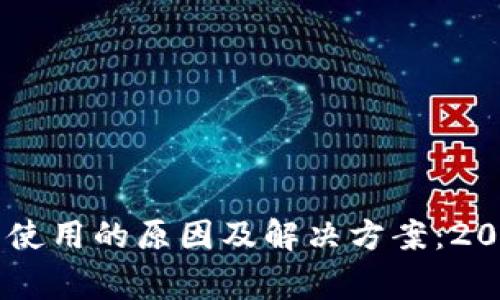 手机小狐钱包无法使用的原因及解决方案：2023年常见问题解析