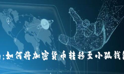 2023年转账指南：如何将加密货币转移至小狐钱包的7个简单步骤