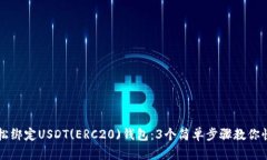 如何轻松绑定USDT(ERC20)钱包：3个简单步
