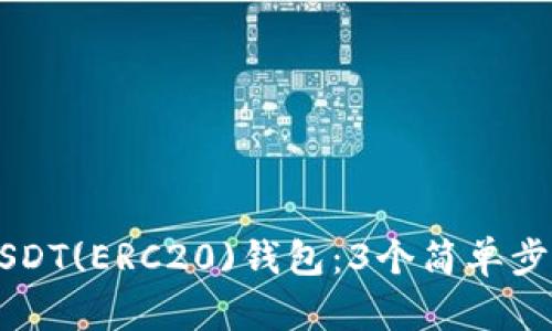 如何轻松绑定USDT(ERC20)钱包:3个简单步骤教你快速上手