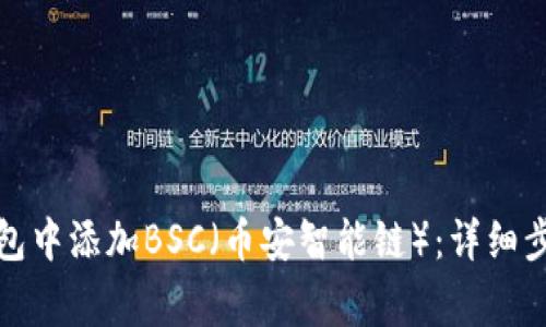 如何在小狐钱包中添加BSC（币安智能链）：详细步骤与注意事项