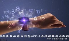 2023年最佳比特币钱包APP：5大功能解析