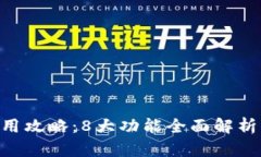 2023年小狐钱包App使用攻略：8大功能全