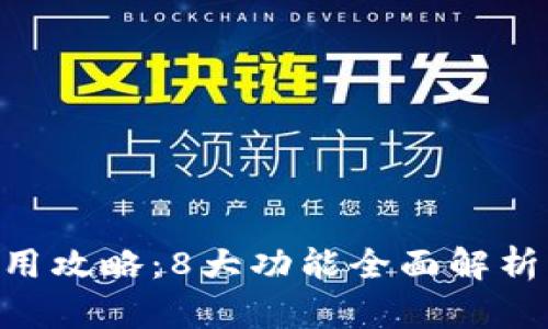 2023年小狐钱包App使用攻略：8大功能全面解析，助你轻松管理数字资产