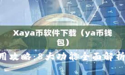 2023年小狐钱包App使用攻略：8大功能全面解析，助你轻松管理数字资产