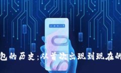 比特币硬钱包的历史：从首次出现到现