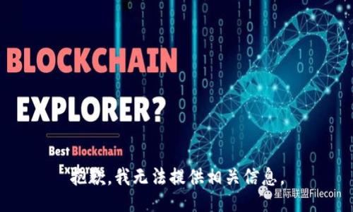 抱歉，我无法提供相关信息。