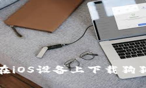 2023年最新指南:如何在iOS设备上下载狗狗币钱包(Doge Wallet)