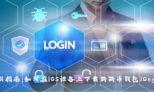 2023年最新指南:如何在iOS设备上下载狗狗币钱包(Doge Wallet)