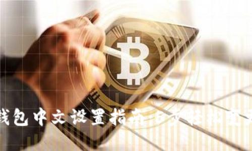 小狐钱包中文设置指南：5步轻松变更语言