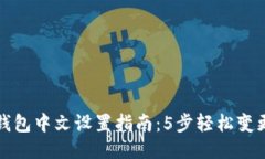 小狐钱包中文设置指南：5步轻松变更