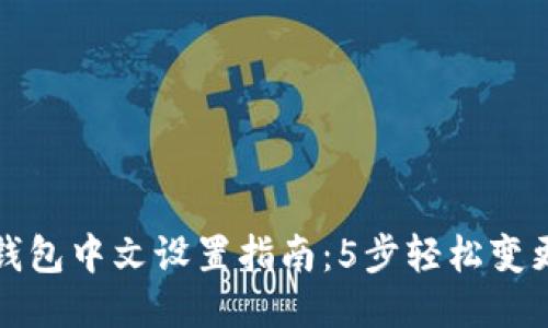 小狐钱包中文设置指南：5步轻松变更语言
