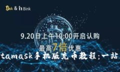 2023年Metamask手机版充币教程：一站式操