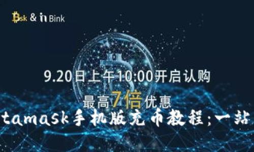 2023年Metamask手机版充币教程：一站式操作指南