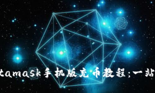 2023年Metamask手机版充币教程：一站式操作指南
