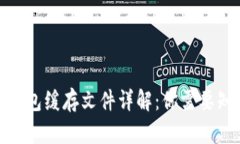 2023年比特币钱包缓存文件详解：你需