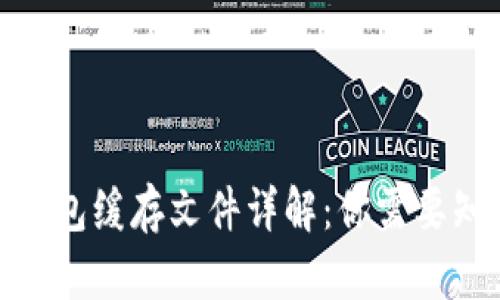 2023年比特币钱包缓存文件详解:你需要知道的5个关键点