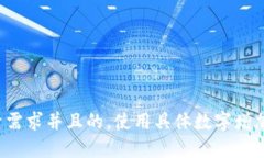 思考一个符合用户搜索需求并且的，使