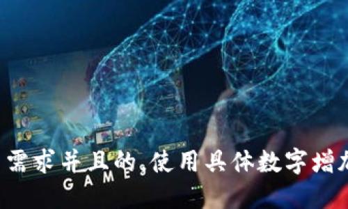 思考一个符合用户搜索需求并且的，使用具体数字增加可信度和吸引力，放进