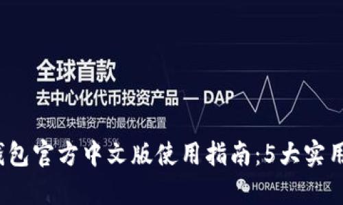 2023年小狐钱包官方中文版使用指南：5大实用功能真相解密