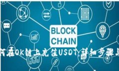 TP钱包如何在OK链上充值USDT：详细步骤