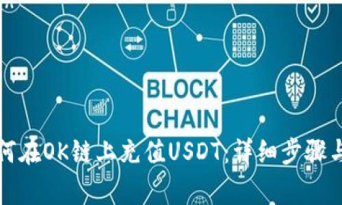 TP钱包如何在OK链上充值USDT：详细步骤与注意事项