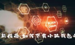 2023年最新指南：如何下载小狐钱包的