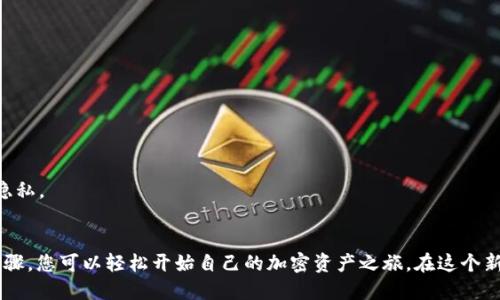 标准
如何在比特派钱包中找到您的比特币地址：2023年挑战与技巧
/标准


比特派钱包, 比特币地址, 加密货币, 数字钱包
/guanjianci

引言：比特派钱包的崛起
随着加密货币的普及，越来越多的人开始关注如何安全地存储和交易他们的数字资产。而比特派钱包，作为一款功能强大且用户友好的数字钱包，吸引了大量用户。比特派钱包允许用户管理多种加密货币，尤其是比特币。因此，了解如何找到自己的比特币地址显得尤为重要。

比特派钱包的基本概念
比特派钱包是一种可以存储和管理数字货币的工具。其核心功能之一是允许用户生成与区块链网络交互的地址，以便安全地发送和接收比特币和其他加密资产。尽管功能丰富，但首次使用该钱包的用户往往在寻找比特币地址的过程中感到困惑。

如何找到比特派钱包中的比特币地址
以下是几个步骤，帮助您在比特派钱包中找到比特币地址。在这个过程中，简洁的界面和清晰的导航将帮助用户轻松找到所需的地址。

安装并创建账户
下载比特派钱包应用程序并安装到您的设备上。无论是安卓还是iOS，您都可以从相应的应用商店获取。安装完成后，打开应用程序，根据提示创建一个新账户。在此步骤中，您的助记词非常重要，它是您账户安全的关键。

找到比特币地址
成功创建账户并登录后，会看到主界面。这个界面会显示您所有的加密账户。找到比特币账户，点击进入。此时，一系列与比特币相关的选项将会展现在您面前。
在比特币账户界面，您会看到一个“接收”或“收款”的选项。点击这个按钮，系统将自动生成一个比特币地址，这是您用于接收比特币的专属地址。

比特币地址的特性
比特币地址通常由一串数字和字母组成，长度为26到35个字符。它们是以字母“1”或“3”开头的。例如，1A1zP1eP5QGefi2DMPTfTL5SLmv7DivfNa。这个地址可以安全地分享给他人，以便他们向您发送比特币。

保持地址的安全性
在找到您的比特币地址后，切记避免与不可信的人分享。虽然比特币地址本身是公开的，但保护与之相关的私钥和助记词至关重要。任何获取私钥或助记词的人都能完全控制您的钱包，导致您的资产失窃。

如何使用比特币地址进行交易
一旦您得到了自己的比特币地址，您可以开始向该地址发送比特币。可以使用其他钱包或通过交易所平台进行转账。在转账过程中，请务必检查地址的准确性，区块链交易一旦确认不可逆转。如有错误，您将无法找回发送的比特币。

实际案例分析
想象一下，您是一位新手刚刚开始投资比特币。友人告诉您可以通过比特派钱包安全地存储资产。随着您逐步了解如何找到并使用比特币地址，您不仅可以有效管理资产，还可以与他人顺畅地交换比特币。
在一次分享中，您使用您的比特币地址收到了5000元的比特币转账。几个月后，您决定出售这部分资产，带来了可观的利润。正因为您对比特派钱包的使用足够熟悉，处理交易过程显得轻松而高效。

常见问题解答
许多用户在使用比特派钱包的过程中常常有一些相似疑问。以下是几个常见问题的解答：
strongQ1: 我能否使用同一个比特币地址多次?/strong
A: 是的，同一个地址可以用于多次转账。然而，出于隐私和安全考虑，建议用户定期生成新的地址。
strongQ2: 如果我不小心丢失了助记词，我还能恢复钱包吗?/strong
A: 不幸的是，如果丢失助记词，您将无法恢复钱包中的资产。确保将助记词妥善保存是至关重要的。
strongQ3: 比特币地址会更改吗?/strong
A: 每次生成新地址时，都会有一个新的比特币地址用于未来的交易。旧地址仍然有效，但建议使用新地址以提高隐私。

结语
总而言之，掌握如何在比特派钱包中找到并使用比特币地址对每位用户来说，都是至关重要的技能。通过简单的步骤，您可以轻松开始自己的加密资产之旅。在这个新兴的数字经济时代，了解如何安全地管理比特币，通过比特派钱包，您将拥有更好的投资体验，开创更光明的未来。