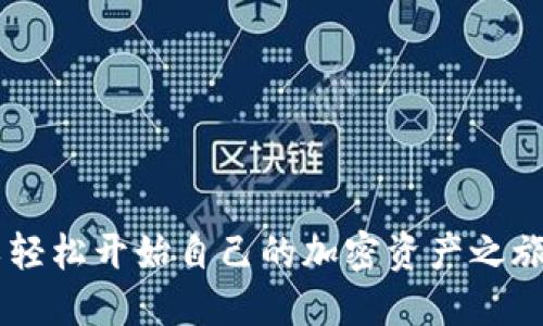 标准
如何在比特派钱包中找到您的比特币地址：2023年挑战与技巧
/标准


比特派钱包, 比特币地址, 加密货币, 数字钱包
/guanjianci

引言：比特派钱包的崛起
随着加密货币的普及，越来越多的人开始关注如何安全地存储和交易他们的数字资产。而比特派钱包，作为一款功能强大且用户友好的数字钱包，吸引了大量用户。比特派钱包允许用户管理多种加密货币，尤其是比特币。因此，了解如何找到自己的比特币地址显得尤为重要。

比特派钱包的基本概念
比特派钱包是一种可以存储和管理数字货币的工具。其核心功能之一是允许用户生成与区块链网络交互的地址，以便安全地发送和接收比特币和其他加密资产。尽管功能丰富，但首次使用该钱包的用户往往在寻找比特币地址的过程中感到困惑。

如何找到比特派钱包中的比特币地址
以下是几个步骤，帮助您在比特派钱包中找到比特币地址。在这个过程中，简洁的界面和清晰的导航将帮助用户轻松找到所需的地址。

安装并创建账户
下载比特派钱包应用程序并安装到您的设备上。无论是安卓还是iOS，您都可以从相应的应用商店获取。安装完成后，打开应用程序，根据提示创建一个新账户。在此步骤中，您的助记词非常重要，它是您账户安全的关键。

找到比特币地址
成功创建账户并登录后，会看到主界面。这个界面会显示您所有的加密账户。找到比特币账户，点击进入。此时，一系列与比特币相关的选项将会展现在您面前。
在比特币账户界面，您会看到一个“接收”或“收款”的选项。点击这个按钮，系统将自动生成一个比特币地址，这是您用于接收比特币的专属地址。

比特币地址的特性
比特币地址通常由一串数字和字母组成，长度为26到35个字符。它们是以字母“1”或“3”开头的。例如，1A1zP1eP5QGefi2DMPTfTL5SLmv7DivfNa。这个地址可以安全地分享给他人，以便他们向您发送比特币。

保持地址的安全性
在找到您的比特币地址后，切记避免与不可信的人分享。虽然比特币地址本身是公开的，但保护与之相关的私钥和助记词至关重要。任何获取私钥或助记词的人都能完全控制您的钱包，导致您的资产失窃。

如何使用比特币地址进行交易
一旦您得到了自己的比特币地址，您可以开始向该地址发送比特币。可以使用其他钱包或通过交易所平台进行转账。在转账过程中，请务必检查地址的准确性，区块链交易一旦确认不可逆转。如有错误，您将无法找回发送的比特币。

实际案例分析
想象一下，您是一位新手刚刚开始投资比特币。友人告诉您可以通过比特派钱包安全地存储资产。随着您逐步了解如何找到并使用比特币地址，您不仅可以有效管理资产，还可以与他人顺畅地交换比特币。
在一次分享中，您使用您的比特币地址收到了5000元的比特币转账。几个月后，您决定出售这部分资产，带来了可观的利润。正因为您对比特派钱包的使用足够熟悉，处理交易过程显得轻松而高效。

常见问题解答
许多用户在使用比特派钱包的过程中常常有一些相似疑问。以下是几个常见问题的解答：
strongQ1: 我能否使用同一个比特币地址多次?/strong
A: 是的，同一个地址可以用于多次转账。然而，出于隐私和安全考虑，建议用户定期生成新的地址。
strongQ2: 如果我不小心丢失了助记词，我还能恢复钱包吗?/strong
A: 不幸的是，如果丢失助记词，您将无法恢复钱包中的资产。确保将助记词妥善保存是至关重要的。
strongQ3: 比特币地址会更改吗?/strong
A: 每次生成新地址时，都会有一个新的比特币地址用于未来的交易。旧地址仍然有效，但建议使用新地址以提高隐私。

结语
总而言之，掌握如何在比特派钱包中找到并使用比特币地址对每位用户来说，都是至关重要的技能。通过简单的步骤，您可以轻松开始自己的加密资产之旅。在这个新兴的数字经济时代，了解如何安全地管理比特币，通过比特派钱包，您将拥有更好的投资体验，开创更光明的未来。