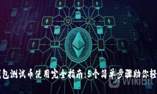 小狐钱包测试币使用完全指南：5个简单步骤助你轻松上手