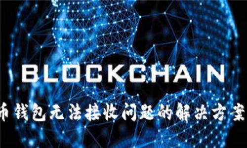 2023年狗狗币钱包无法接收问题的解决方案:5个实用技巧