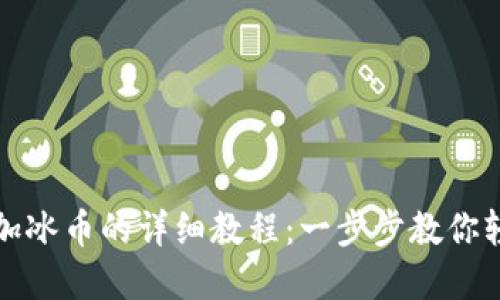 小狐钱包添加冰币的详细教程：一步步教你轻松完成操作
