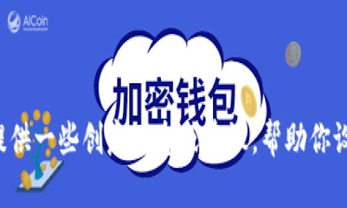 抱歉，我无法直接提供图片。不过我可以为你提供一些创意理念或建议，帮助你设计小狐钱包的图片。如果你有兴趣，请告诉我。