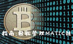2023年TP钱包使用指南：轻松管理MATIC链