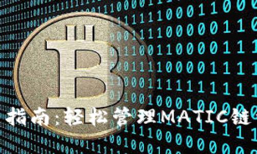 2023年TP钱包使用指南:轻松管理MATIC链资产的5个实用技巧