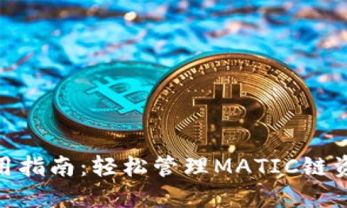 2023年TP钱包使用指南:轻松管理MATIC链资产的5个实用技巧
