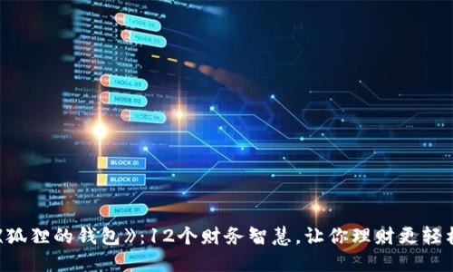 《狐狸的钱包》：12个财务智慧，让你理财更轻松