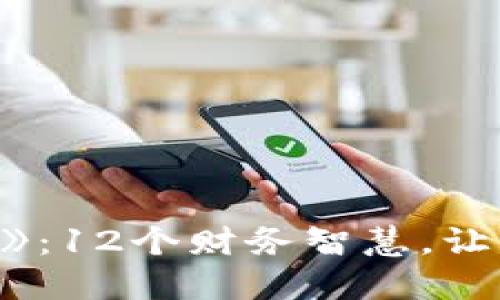 《狐狸的钱包》：12个财务智慧，让你理财更轻松