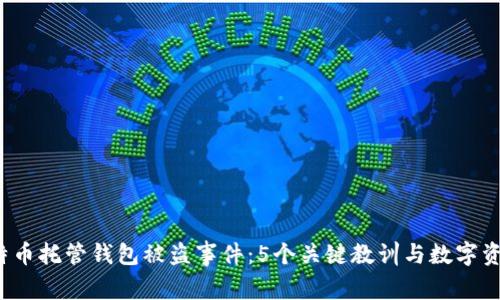 2023年比特币托管钱包被盗事件:5个关键教训与数字资产安全指南