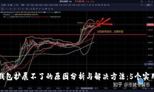 小狐钱包扩展不了的原因分析与解决方法：5个实用技巧