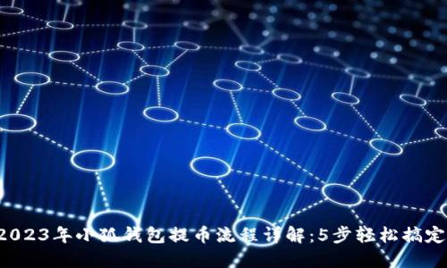 2023年小狐钱包提币流程详解：5步轻松搞定！