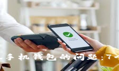 解决APP连接小狐手机钱包的问题：7个实用技巧与建议