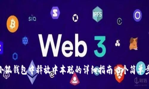 在小狐钱包中释放中本聪的详细指南：5个简单步骤