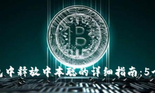 在小狐钱包中释放中本聪的详细指南：5个简单步骤