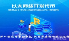 深入探究开普勒钱包：比特币存储的最