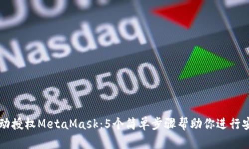 如何手动授权MetaMask：5个简单步骤帮助你进行安全交易